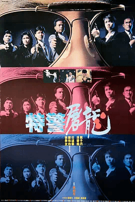 特警屠龙（国）