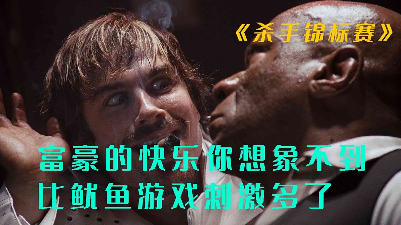 30名顶尖杀手汇聚小镇，举行凶残杀人竞赛，全程生猛劲爆让人大呼过瘾