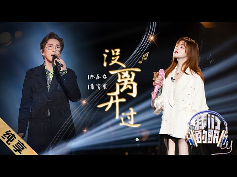 没离开过-林志炫/黄霄雲