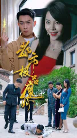 都市极:=.品魔婿