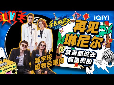 再见琳尼尔-新学校废物合唱团