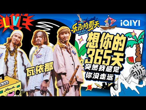 想你的365天-瓦依那