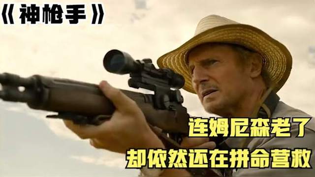 《神枪手》连姆尼森再次营救，为拯救一个陌生男孩，拼上自己的一切