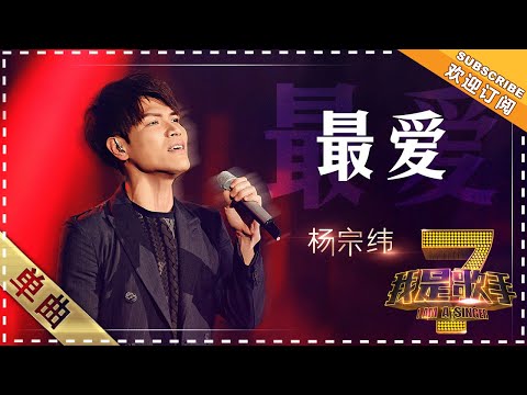 最爱--杨宗纬