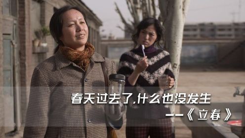 深度解读《立春》：中国内地最好的文艺片，看不懂就是烂片，看懂了痛到骨子里！