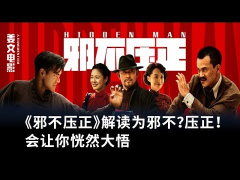 《邪不压正》十年剧本打造，姜文漂亮完成民国系列三部曲！