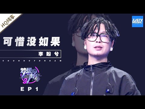可惜没如果--李盼兮