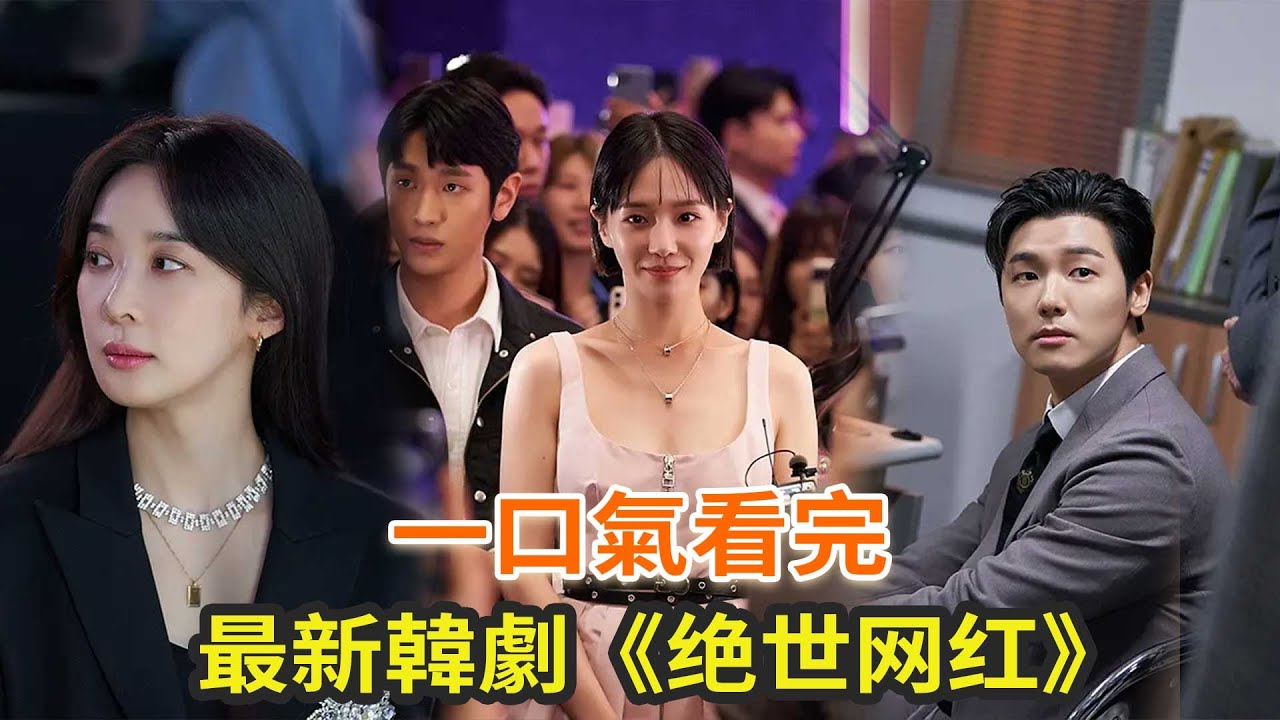 最新韩剧《绝世网红》一口气看完，穷女孩意外成为网红，揭露网红圈不为人知的秘密