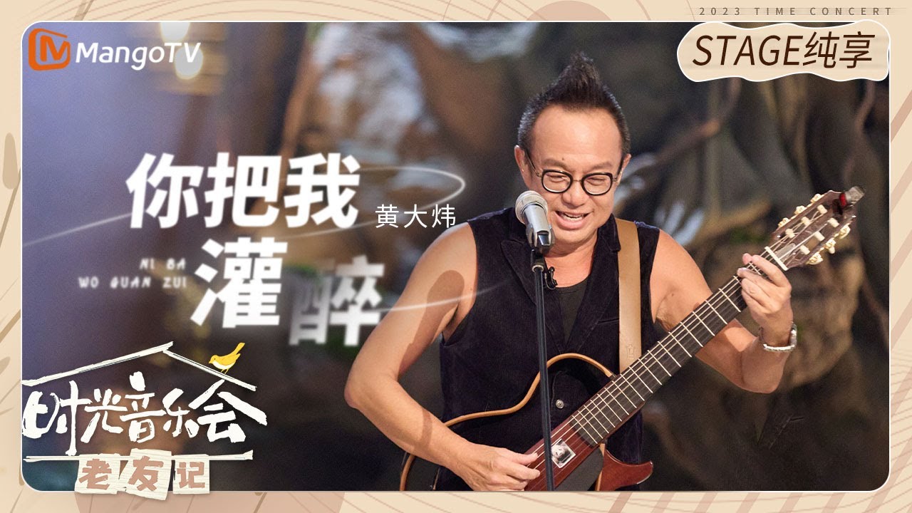 你把我灌醉-黄大炜