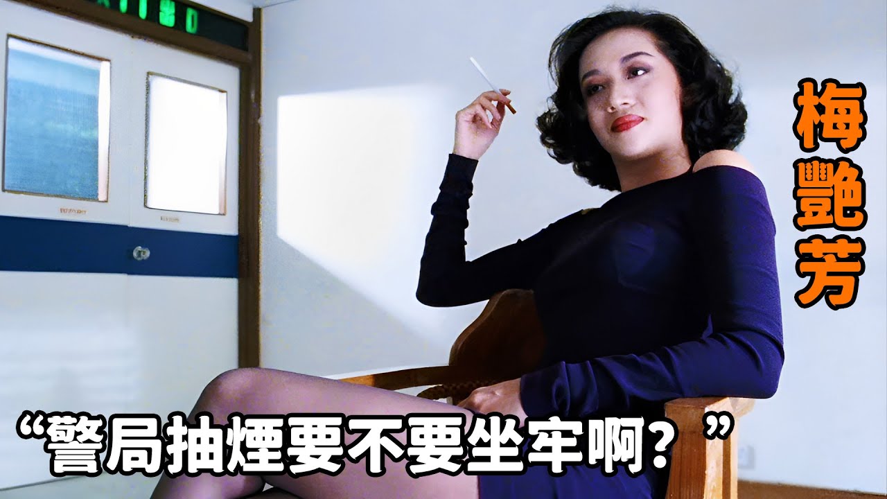 這才是“梅艷芳”的絕世魅力，警察局抽煙罰款，拿錢大家一起抽！
