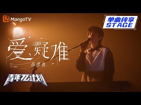 爱，疑难--吕彦良