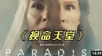 2023年最新科幻悬疑片《换命天堂》今年首部高分概念片，值得一看蚂蜂电影7880位订阅者订阅