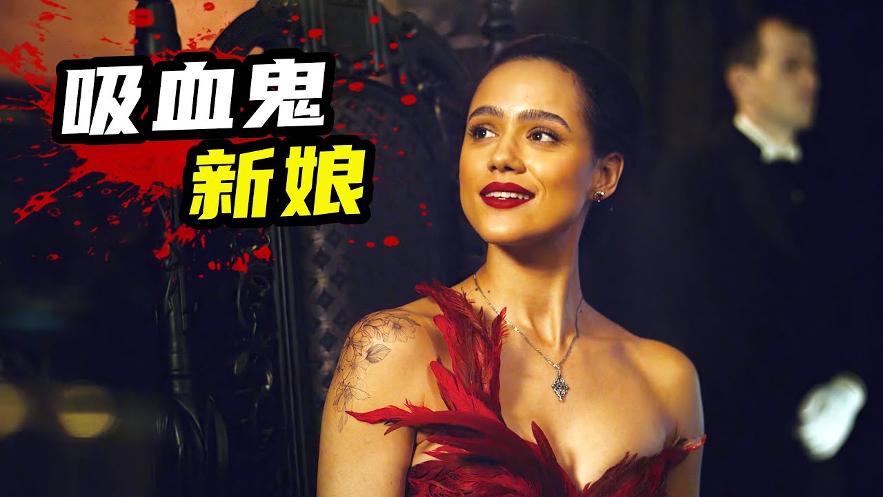 女人成為吸血鬼新娘，活了500年依然年輕貌美！2022最新奇幻驚悚片《邀請函》