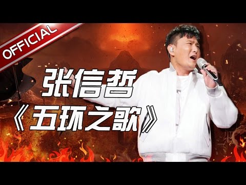 五环之歌--张信哲