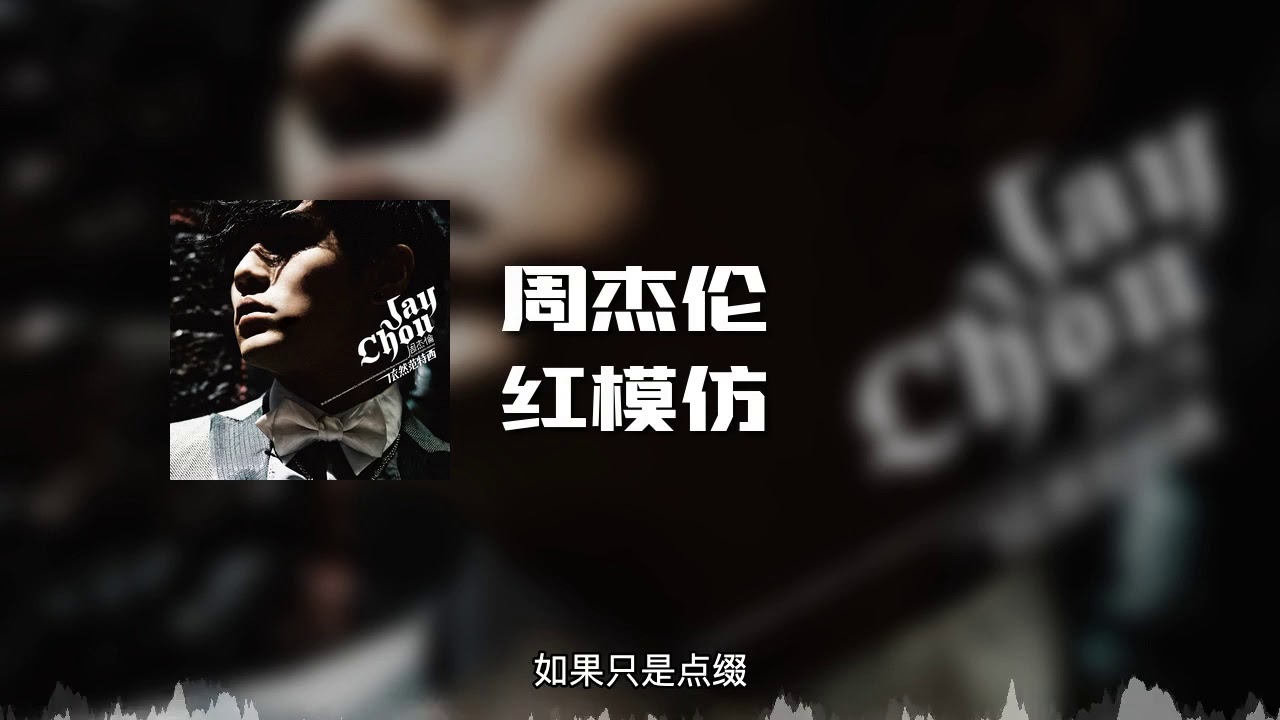 紅模仿-周杰伦