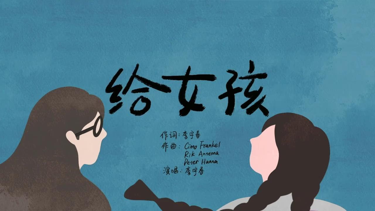 给女孩-李宇春