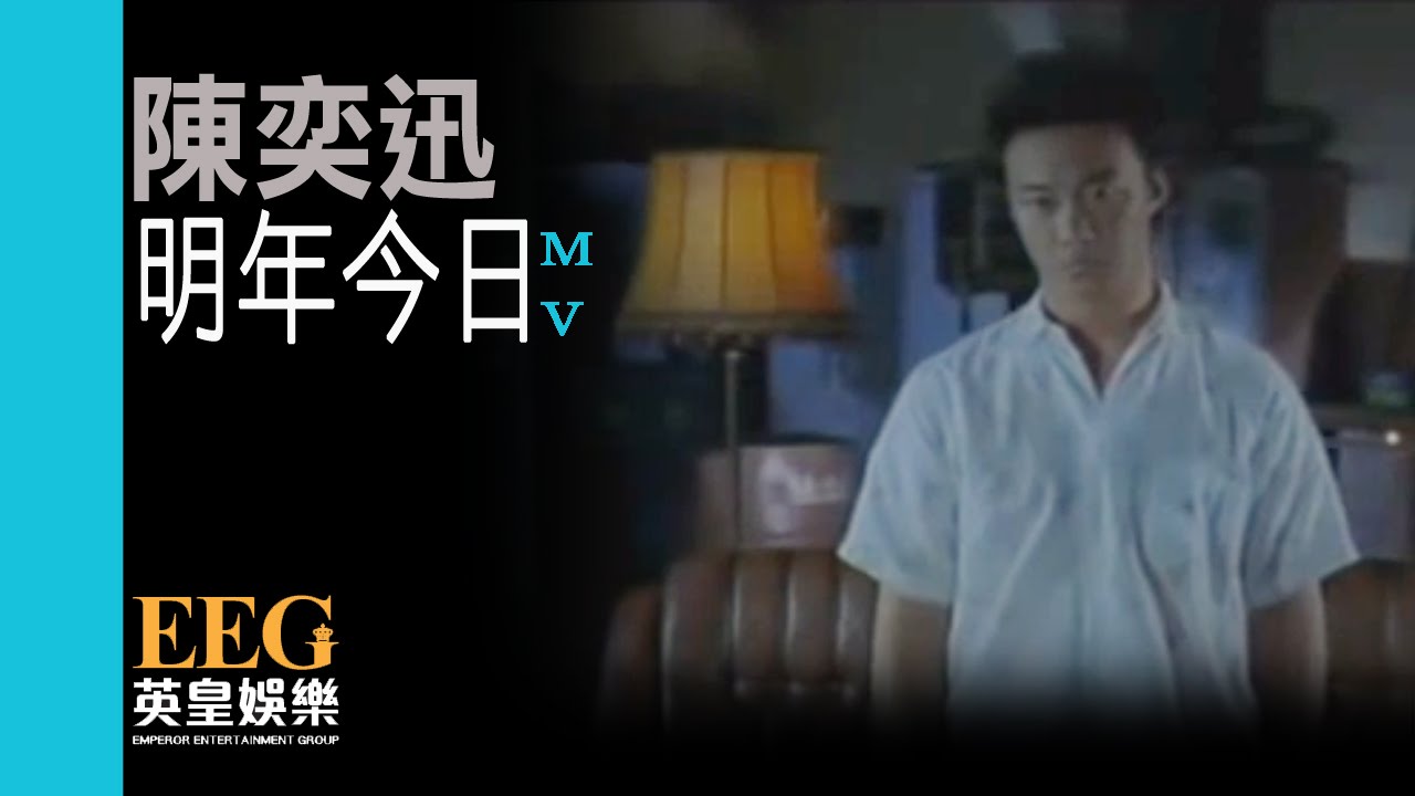 明年今日-陈奕迅