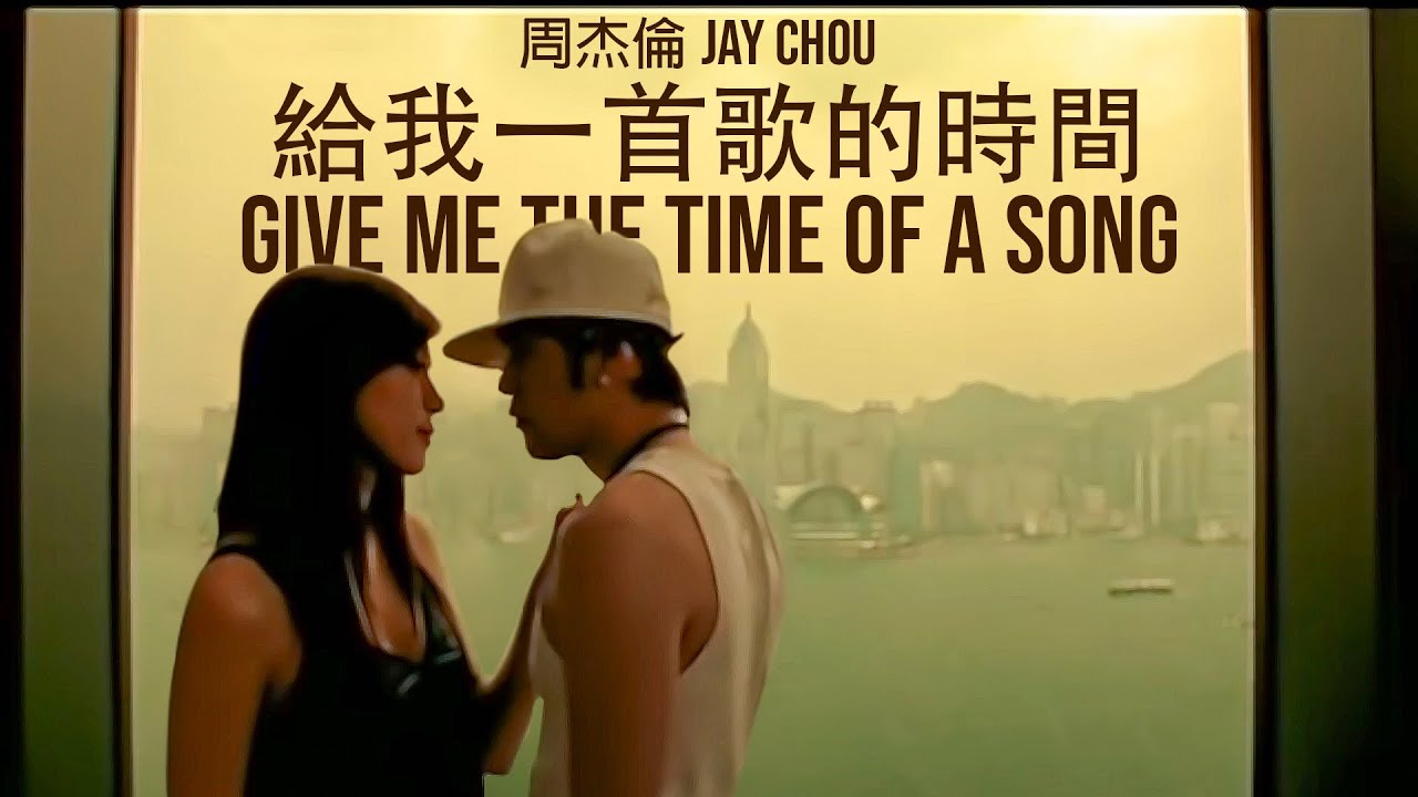 给我一首歌的时间-周杰伦