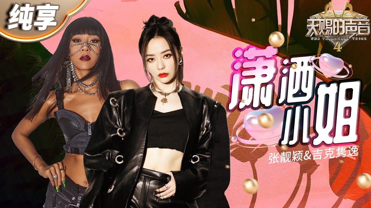 潇洒小姐-张靓颖/吉克隽逸