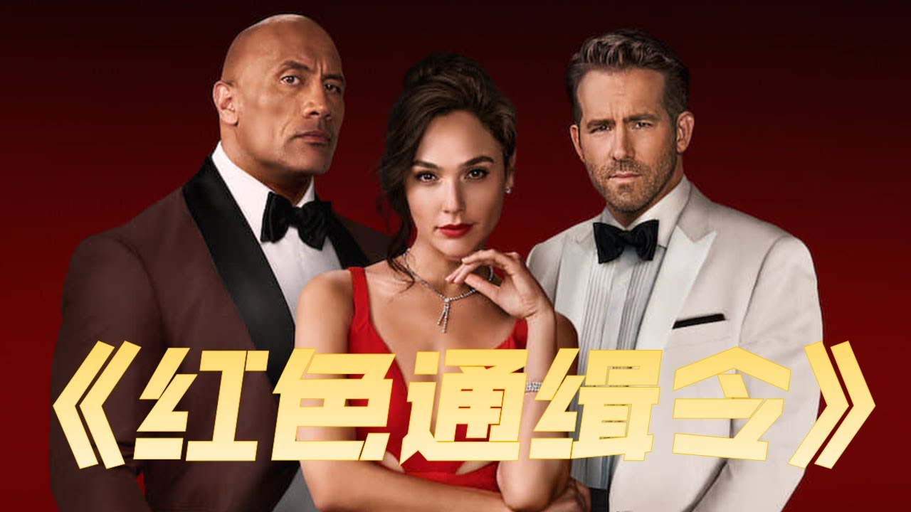2021最新動作喜劇《紅色通緝令》巨石强森、死侍小賤賤、神奇女俠合體，滿世界尋寶找金蛋！小賤賤全程嘴巴笑死個人！