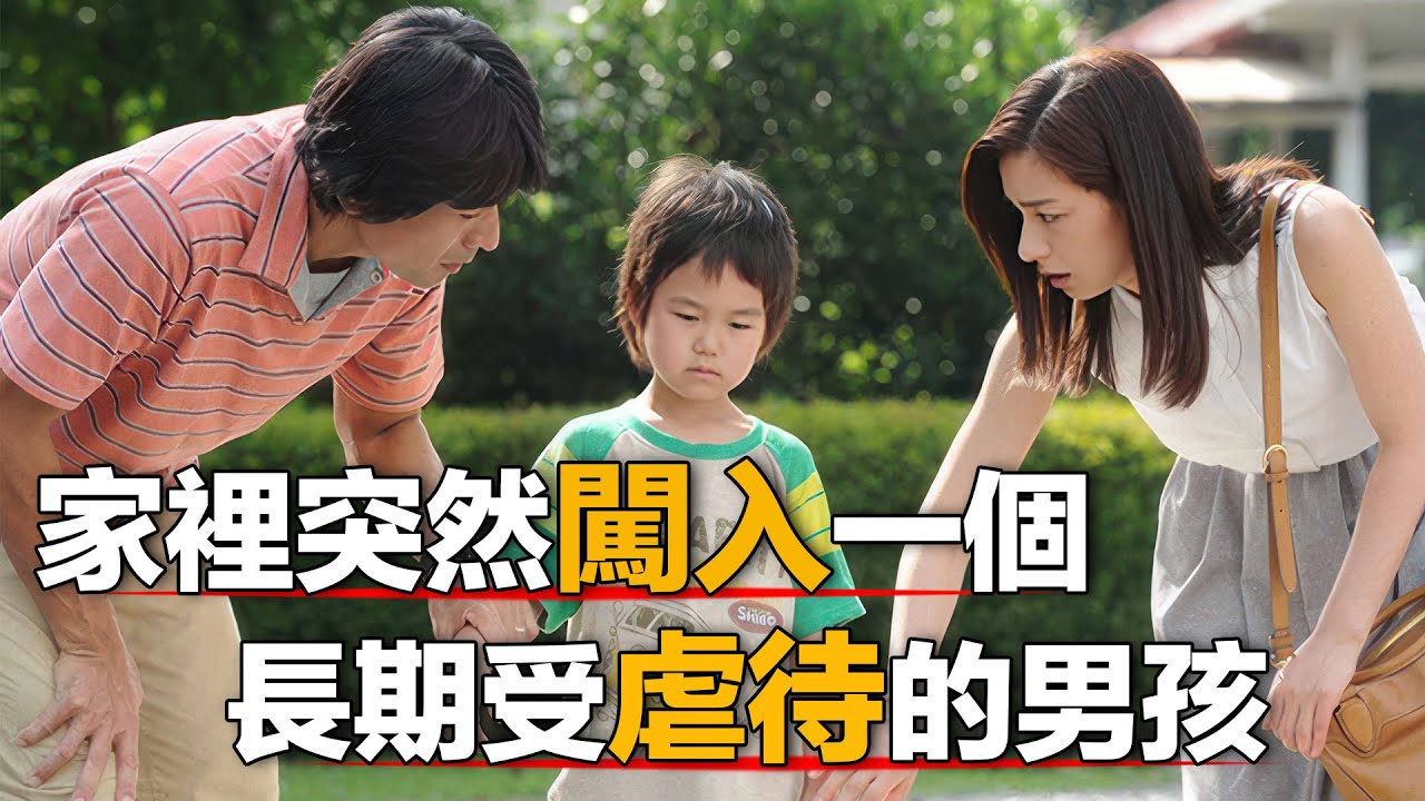 一口气看完高分剧集【初次见面，我爱你】，某天一对夫妻平淡的生活中突然闯入了一个长期被虐待的孩子，一段治愈救赎的故事从此开始。
