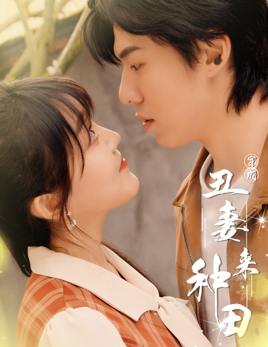 穿成丑妻来种田
