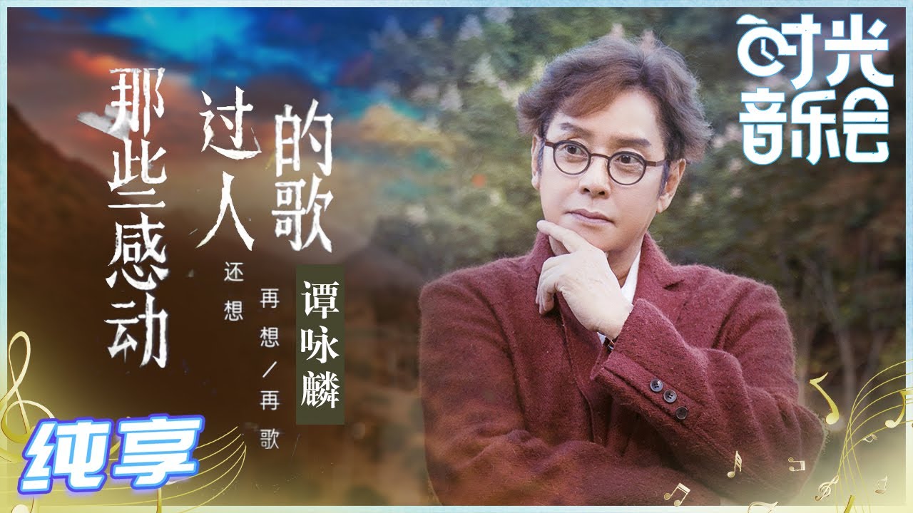那些感动过人的歌-谭咏麟