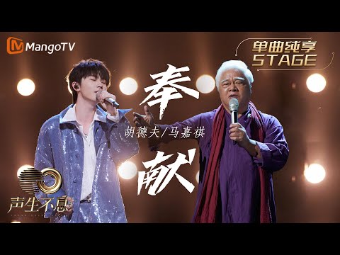 奉献-胡德夫/马嘉祺