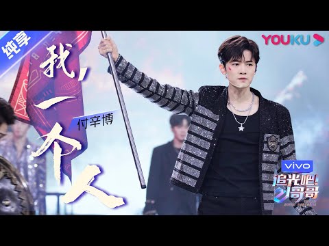 我，一个人--付辛博