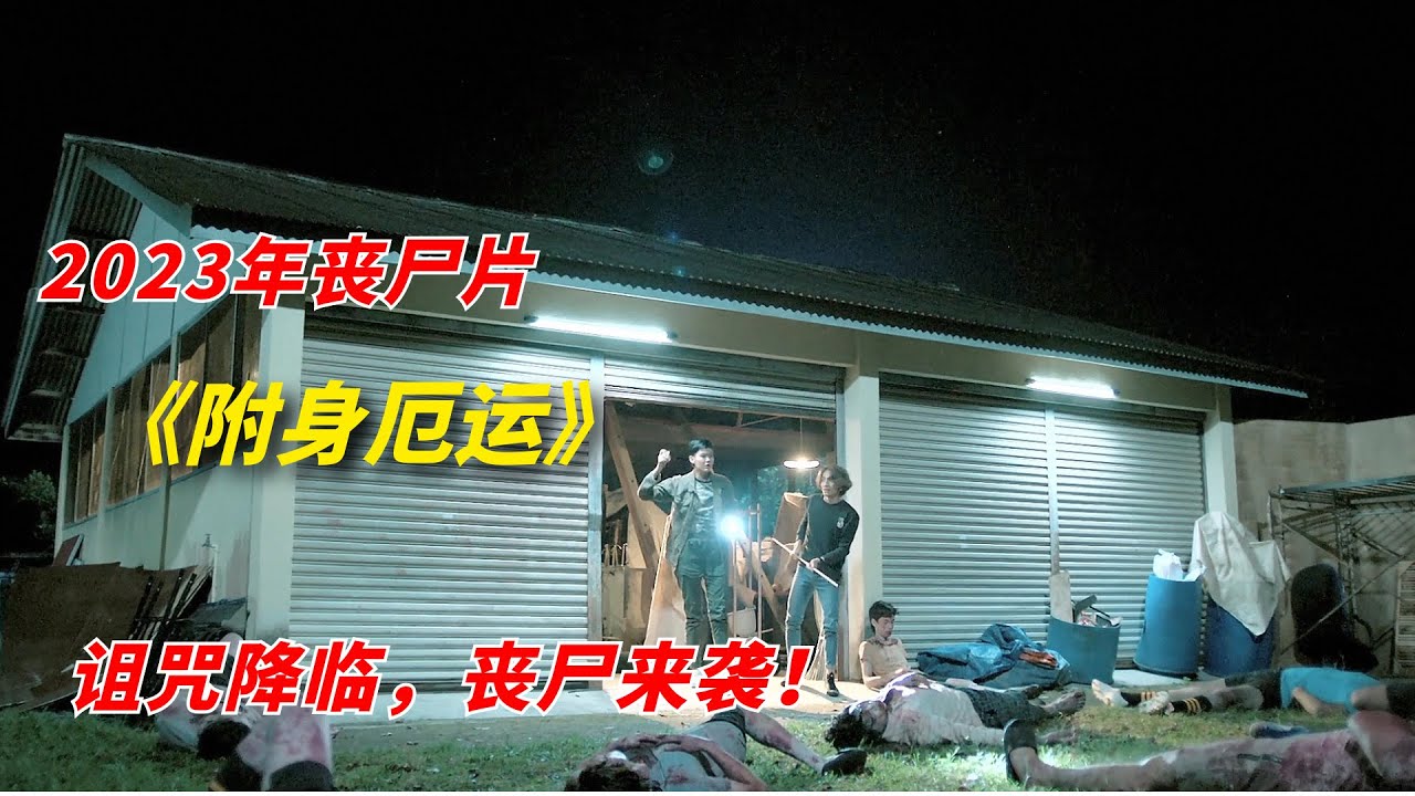 学校突发丧尸病毒，感染者失去意识，变得血腥残暴！2023最新丧尸电影《附身厄运》