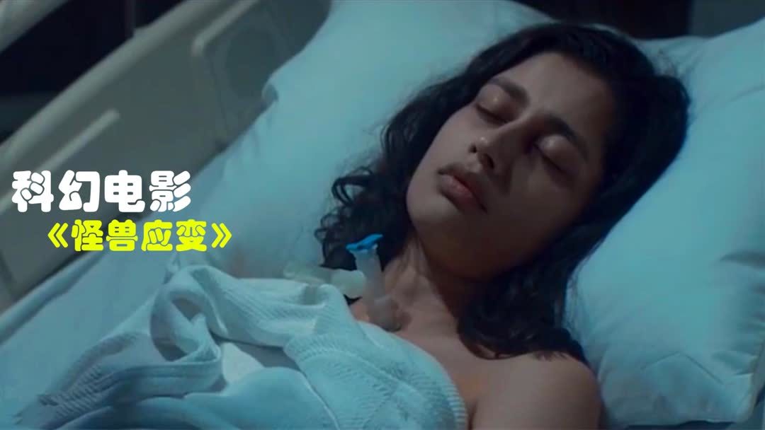 怪兽应变科學家為了救絕症妻子，居然把豬器官移植給她，沒想到卻闖下大禍！