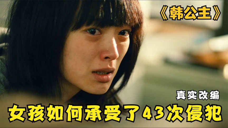 17岁女高中生被43个流氓欺负，她想开始新的人生太难了，真实事件改编