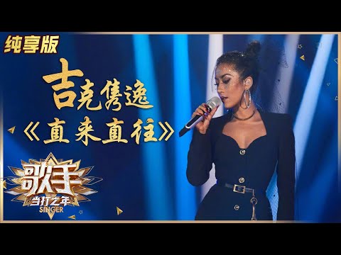 直来直往--吉克隽逸