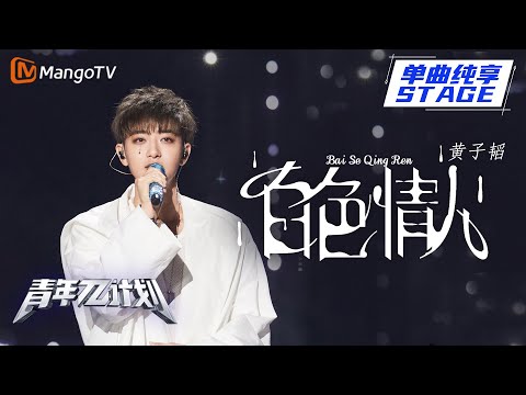 白色情人--黄子韬