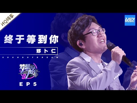 终于等到你--郑卜仁