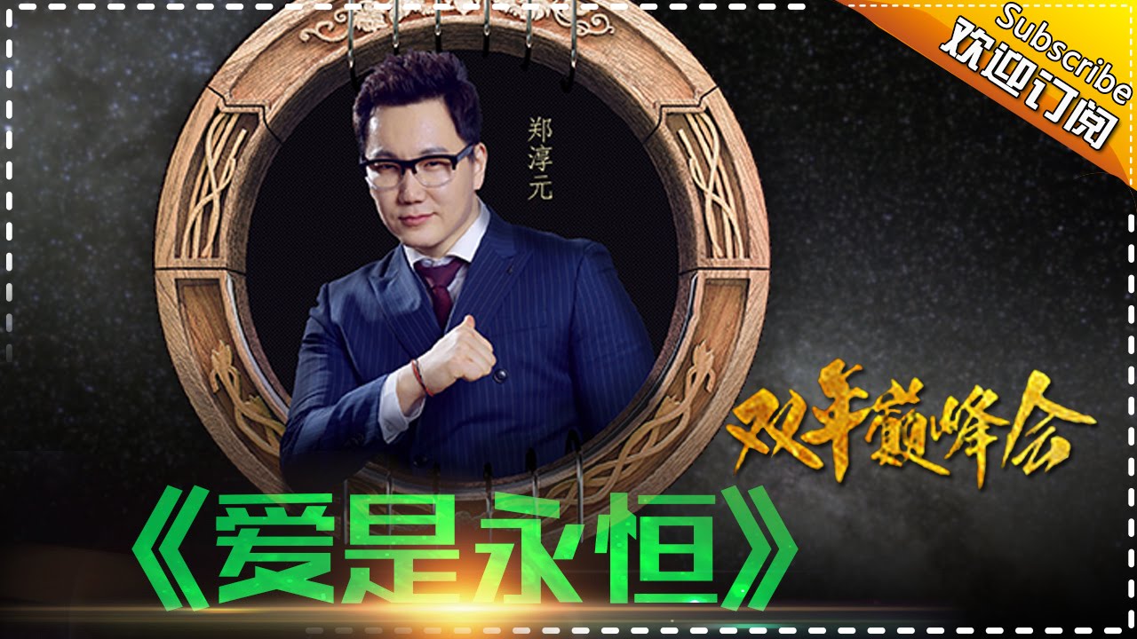 爱是永恒-郑淳元