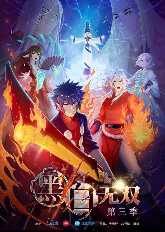 黑白无双第3季