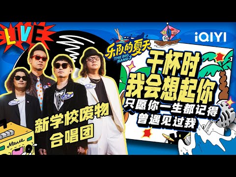 干杯时我会想起你-新学校废物合唱团