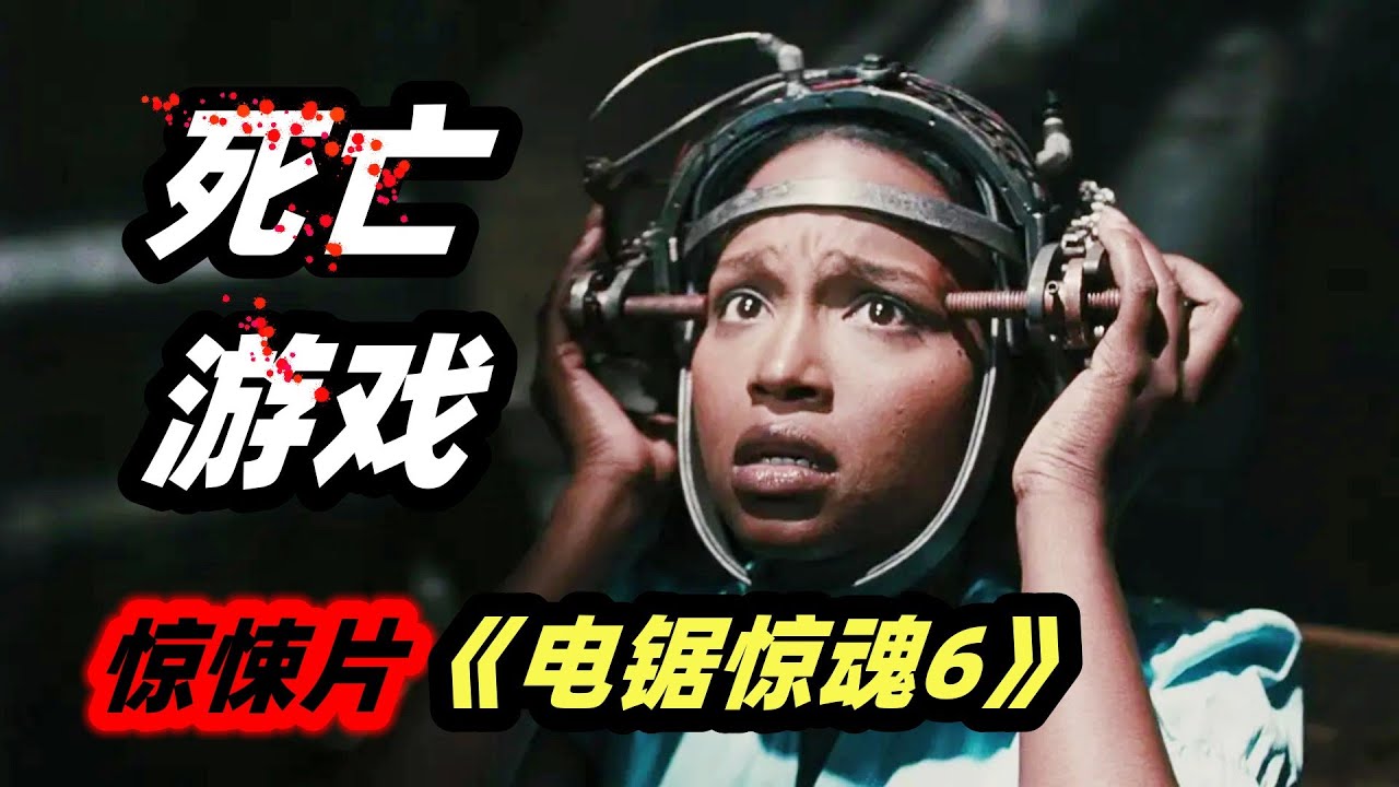变态囚禁黑人美女，只有割肉才能逃生，超血腥连环恐怖游戏连番上演，惊悚电影《电锯惊魂6》