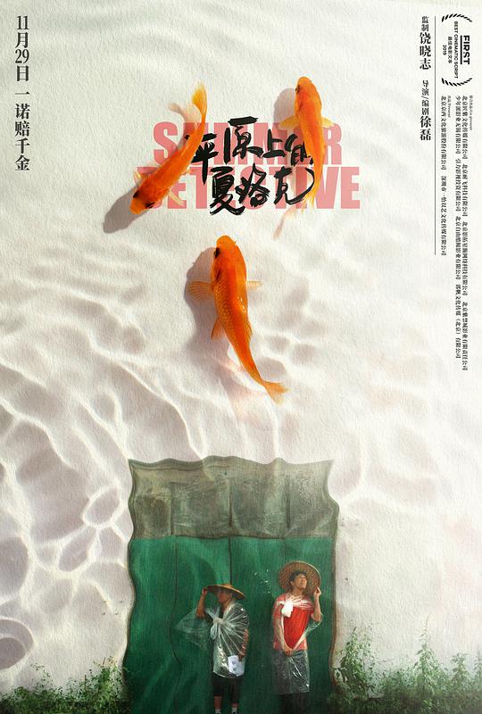 平原上 \的夏洛克