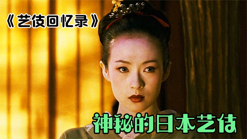 《艺伎回忆录》小萝莉不为人知的辛酸艺伎之路！