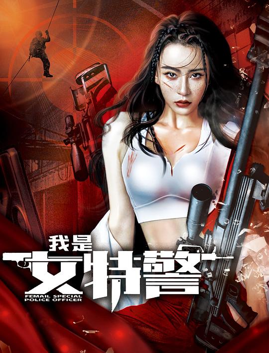 我是^女特警