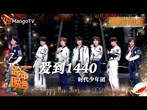 爱到1440-时代少年团