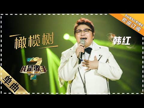 橄榄树--韩红