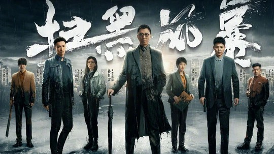 地下皇帝是真的狠，中央指导组都不放在眼里，一口气看完《扫黑风暴》