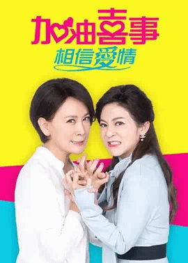 加油喜事4相信爱情
