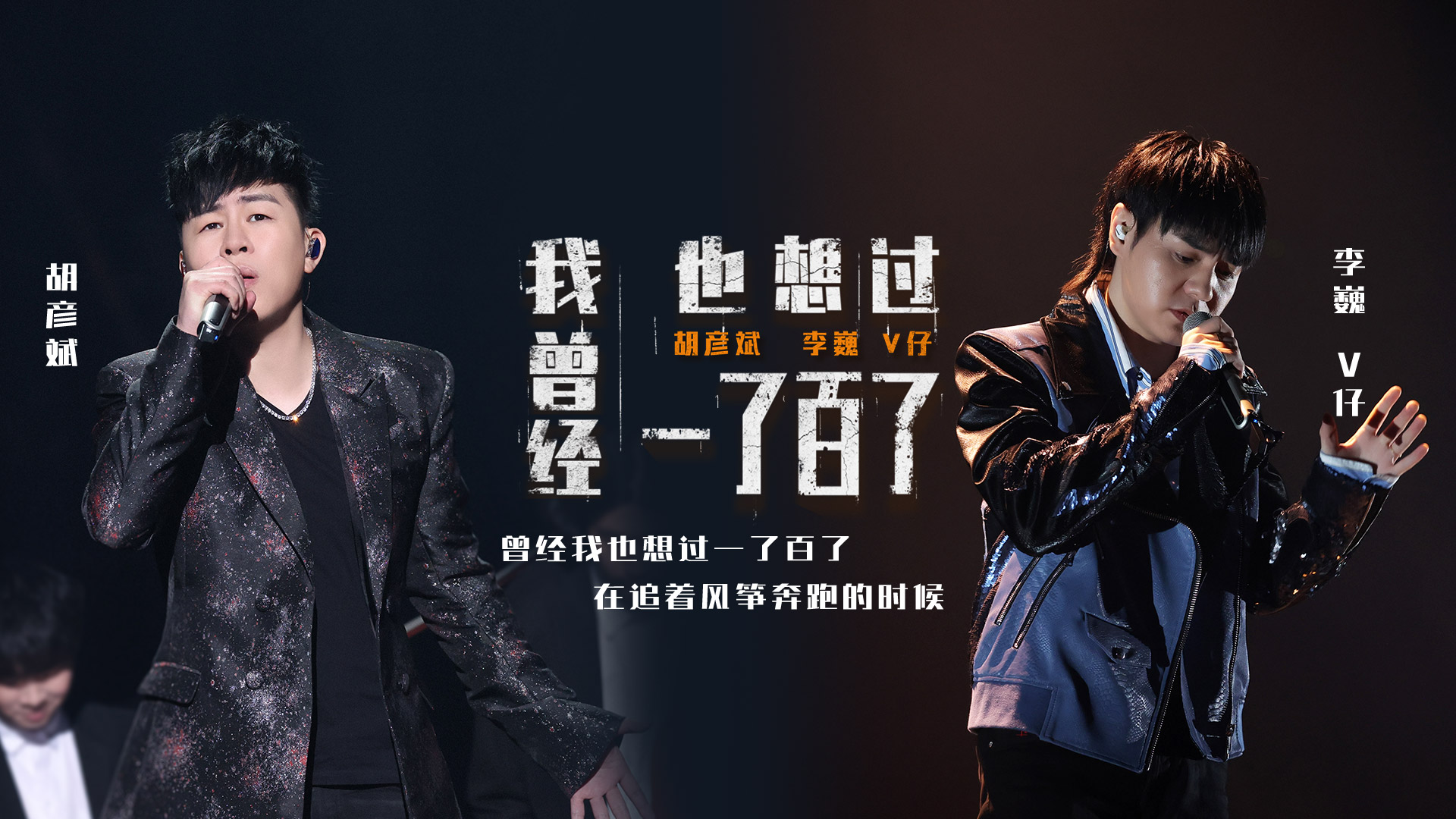 我曾经也想过一了百了-胡彦斌/李巍V仔