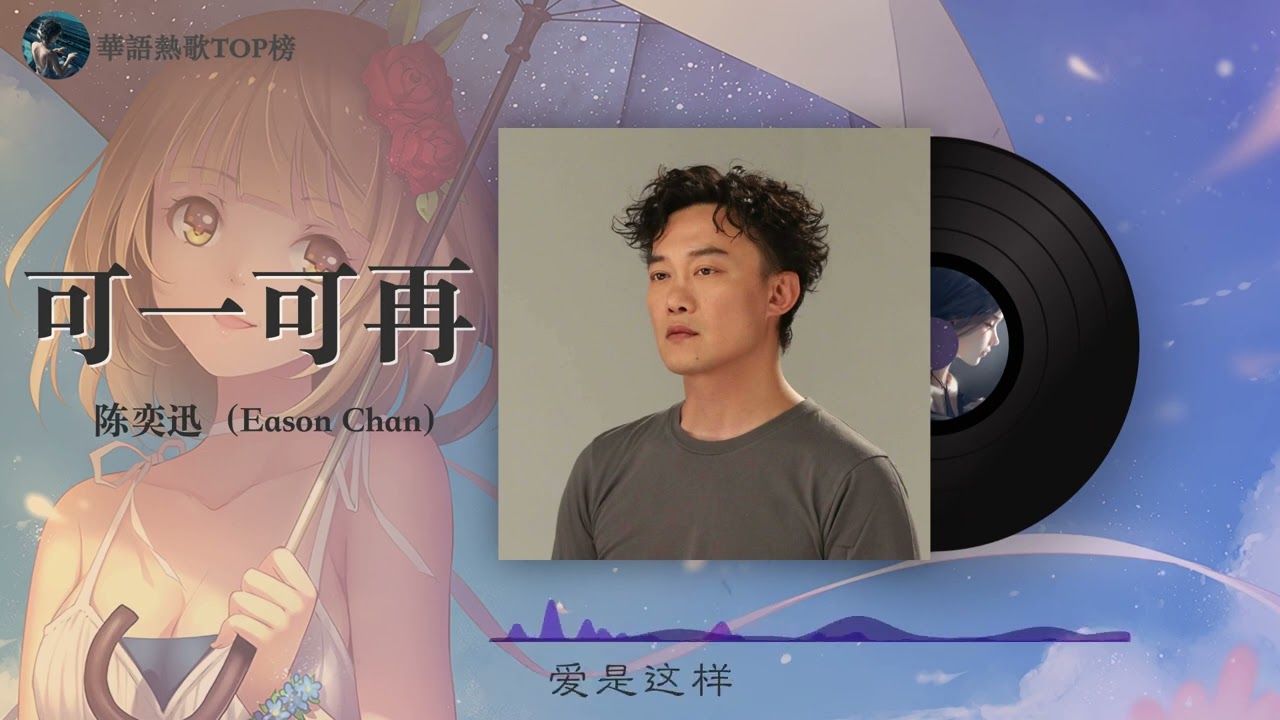 可一可再-陈奕迅