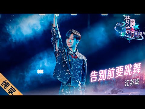 告别前要跳舞-汪苏泷
