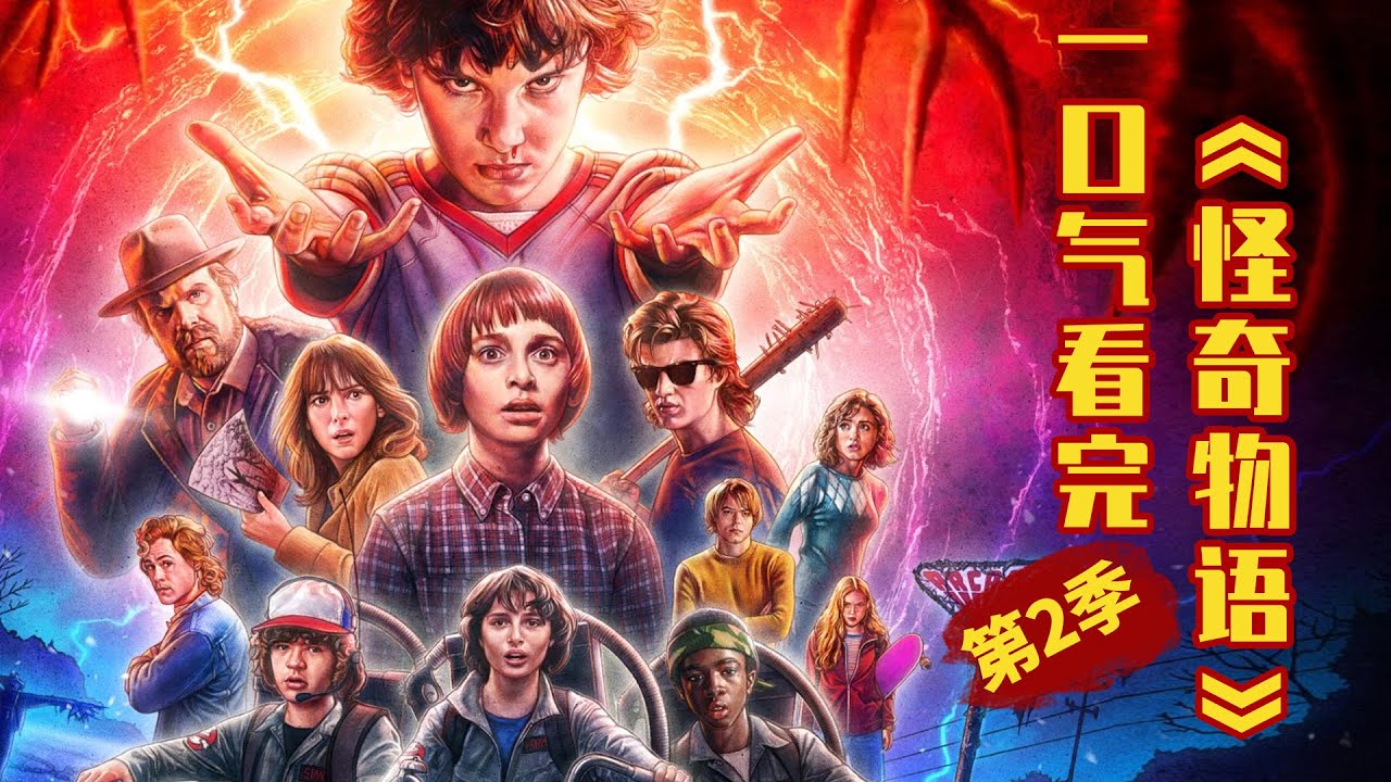 一口气看完《怪奇物语》第二季，”异世界“的大门已经打开！新一轮冒险开始！